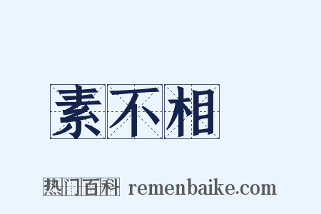 素不相識是什么意思的图片